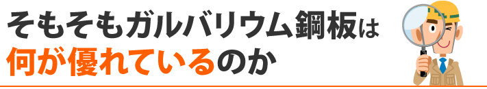 そもそもガルバリウム鋼板は何が優れているのか