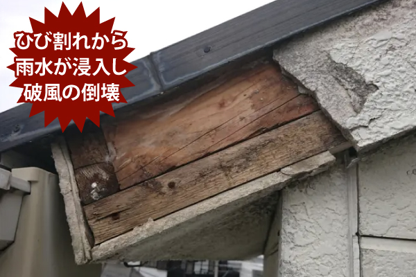 ひび割れから雨水が浸入し破風の倒壊