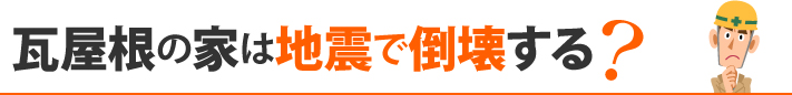 瓦屋根の家は地震で倒壊する？