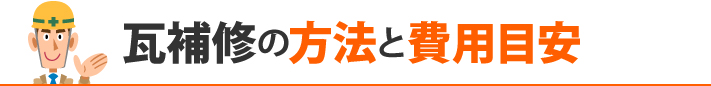 瓦補修の方法と費用目安