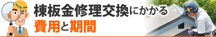 棟板金修理交換にかかる費用と期間