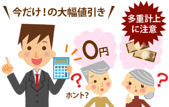 今だけ！の大幅値引きの言葉に騙されないように！多重計上 に注意してください