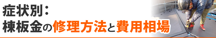 症状別：棟板金の修理方法と費用相場