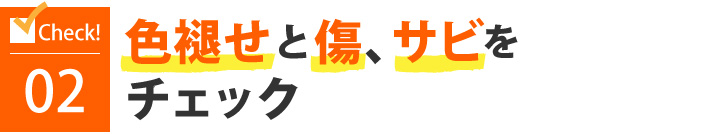 色褪せと傷、サビをチェック