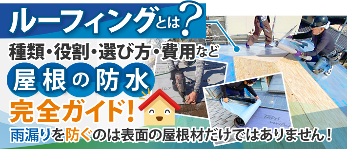 ルーフィングとは？種類・役割・選び方・費用など屋根の防水完全ガイド！