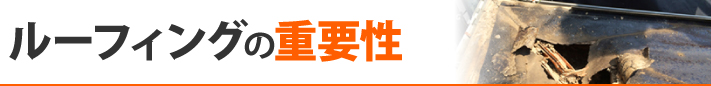 ルーフィングの重要性