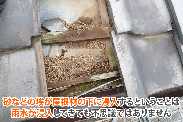砂などの埃が屋根材の下に浸入するということは雨水が浸入してきても不思議ではありません