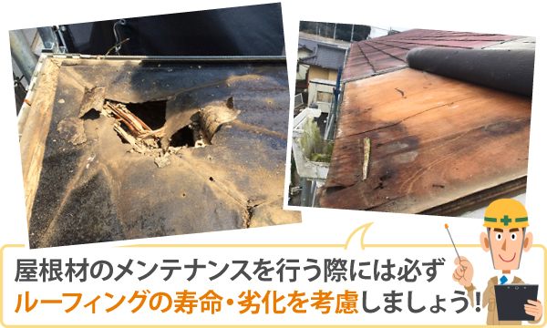 屋根材のメンテナンスを行う際には必ずルーフィングの寿命・劣化を考慮しましょう！