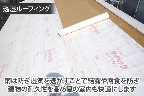雨は防ぎ湿気を逃がすことで結露や腐食を防ぎ、建物の耐久性を高め夏の室内も快適にします