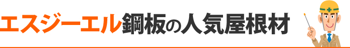 エスジーエル鋼板の人気屋根材