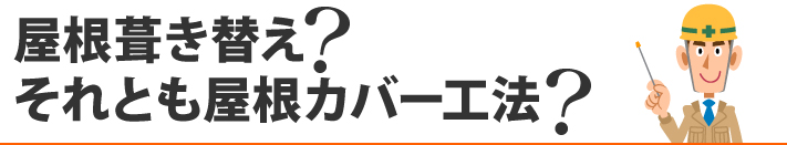 屋根葺き替え？それとも屋根カバー工法？