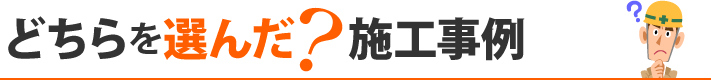 どちらを選んだ？施工事例