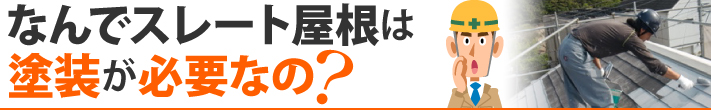 なんでスレート屋根は塗装が必要なの？