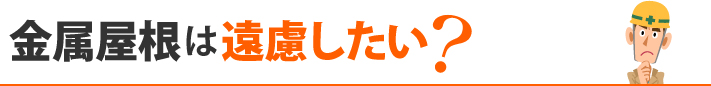 金属屋根は遠慮したい？