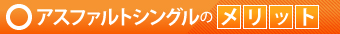 アスファルトシングルのメリット