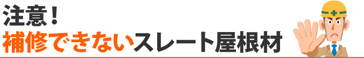 注意！補修できないスレート屋根材