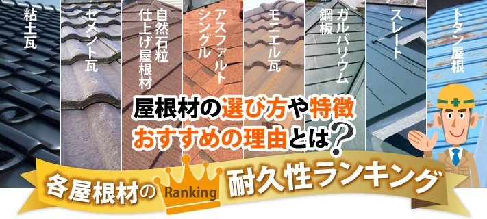 屋根材の選び方や特徴おすすめの理由とは？各屋根材の耐久性ランキング