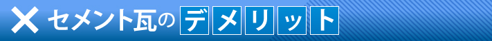 セメント瓦のデメリット