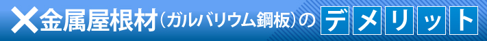 金属屋根材（ガルバリウム鋼板）のデメリット