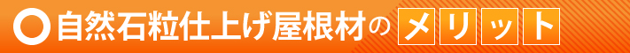 自然石粒仕上げ屋根材のメリット