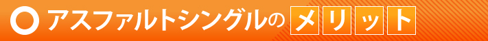 アスファルトシングルのメリット