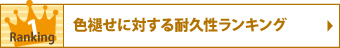 色褪せに対する耐久性ランキング