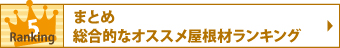 まとめ総合的なオススメ屋根材ランキング