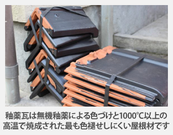 釉薬瓦は無機釉薬による色づけと1000℃以上の高温で焼成された最も色褪せしにくい屋根材です