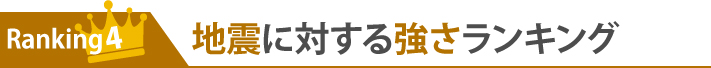 ランキング4：地震に対する強さランキング