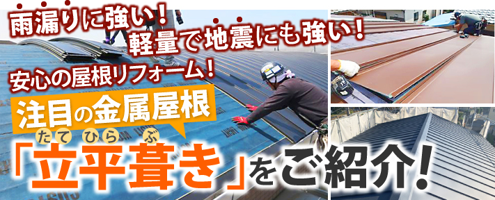 雨漏りに強い、軽量で地震にも強い、安心の屋根リフォームで注目の金属屋根「立平葺き」をご紹介！