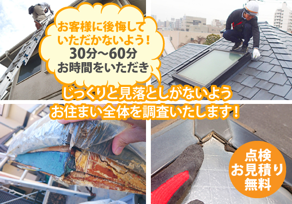 お客様に後悔していただかないよう、30分～60分お時間をいただき、じっくりと見落としがないようお住まい全体を調査いたします！