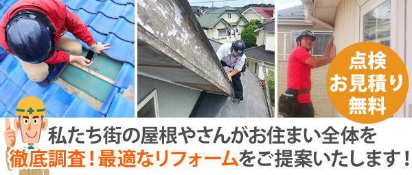 私たち街の屋根やさんがお住まい全体を徹底調査！最適なリフォームをご提案いたします！