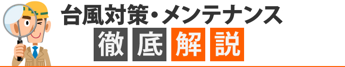 台風対策・メンテナンス徹底解説