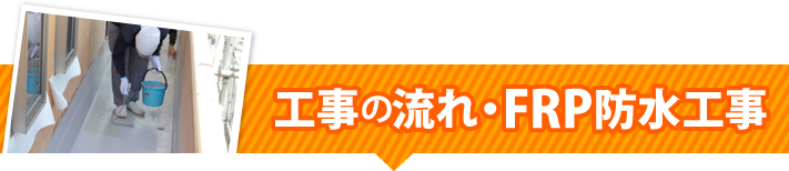 工事の流れ・FRP防水工事