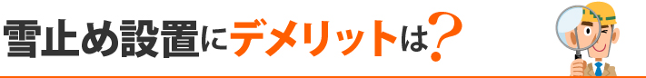 雪止め設置にデメリットは？