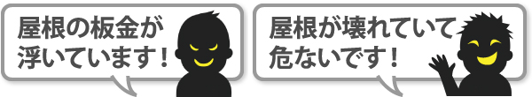 屋根の板金が浮いています！屋根が壊れていて危ないです！と不安を煽ってくる悪徳業者