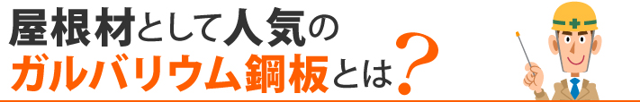 屋根材として人気のガルバリウム鋼板とは？