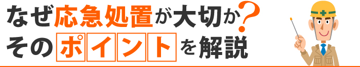 なぜ応急処置が大切か？そのポイントを解説