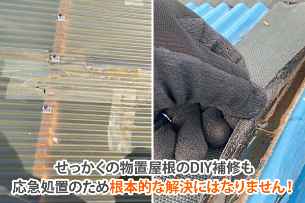 せっかくの物置屋根のDIY補修も、応急処置のため根本的な解決にはなりません！