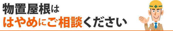 物置屋根は、はやめにご相談ください