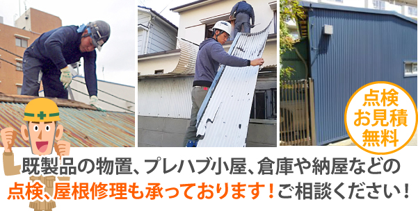 既製品の物置、プレハブ小屋、倉庫や納屋などの点検、屋根修理も承っております！ご相談ください！