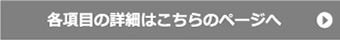 各項目の詳細はこちら