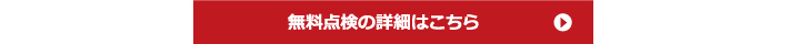 無料点検の詳細はこちら